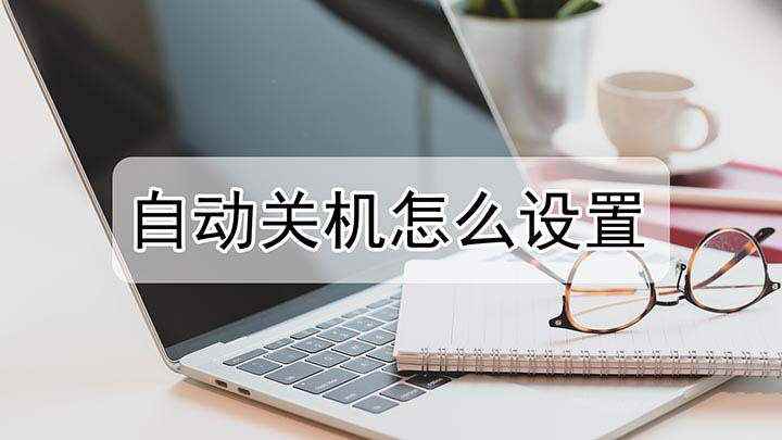 自动关机怎么设置(Windows 10 家庭中文版)