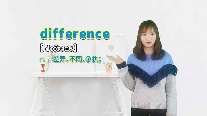 difference的讲解(difference这个单词你学会了吗)
