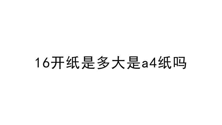 16开纸有多大(16开纸是多大是A4纸吗)