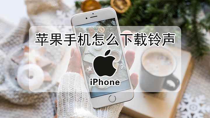 苹果手机怎么下载铃声(苹果手机设置铃声 2.5)