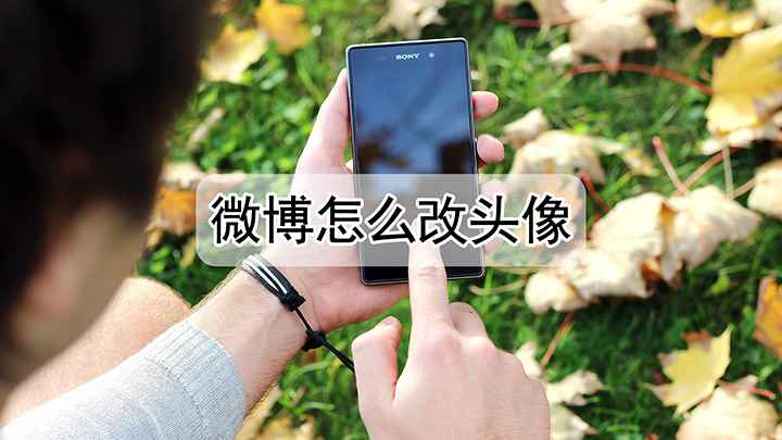 微博怎么改头像(红米k30 i,适用系统:MIUI 12.1)