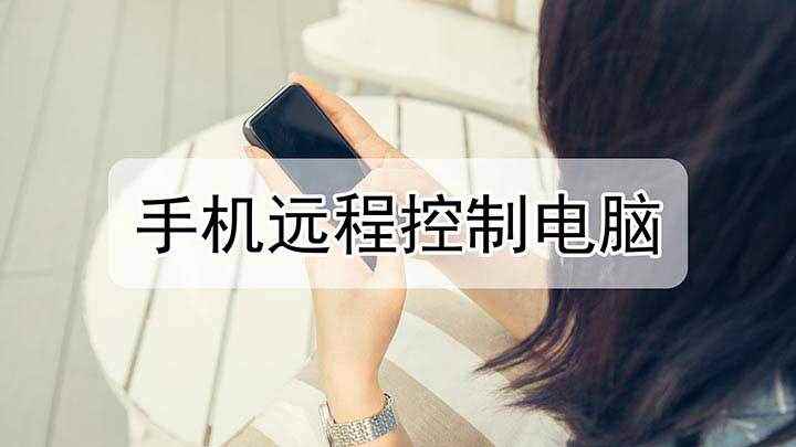 手机远程控制电脑(本视频演示机型:OPPO A11,适用系统:colorOS )