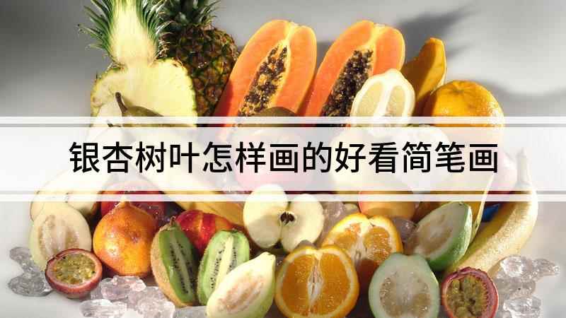 银杏树叶怎样画的好看简笔画(银杏树叶简笔画,画出银杏叶的叶子)