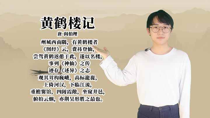 讲解黄鹤楼记(《黄鹤楼记》:唐代阎伯理所作的一篇记)