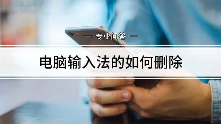电脑输入法的如何删除(Lenovo天逸510Pro14IMB,macbook ai)