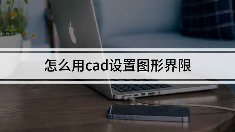 怎么用cad设置图形界限(戴尔灵越7000,适用系统:Windows10)