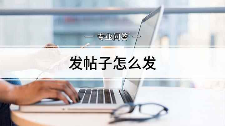发帖子怎么发(如何在网上发帖子,适用系统:Windows7)