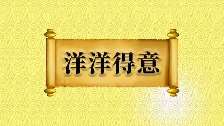 洋洋得意怎么理解(【洋洋得意】形容得意时神气十足的神态,可以用作谓语和定语)