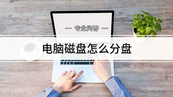 电脑磁盘怎么分盘(苹果电脑没有c盘,只有windows电脑有)
