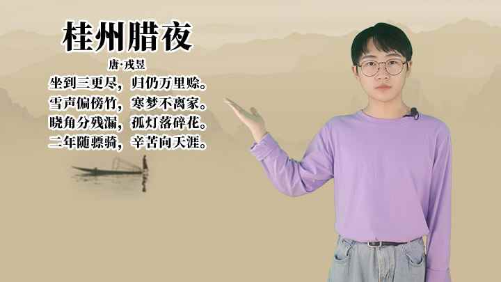 戎昱《桂州腊夜》讲解(桂州腊夜:唐戎昱坐到三更尽,归仍万里赊)