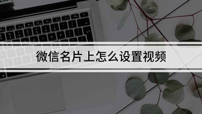 微信名片上怎么设置视频(红米k30i视频演示机)