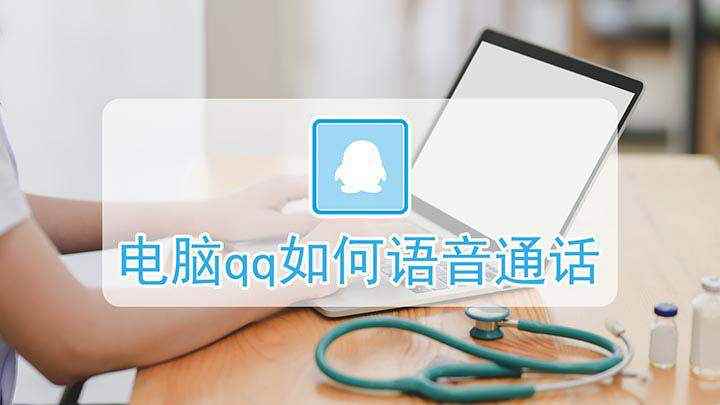 电脑qq如何语音通话(QQ如何进行语音通话)