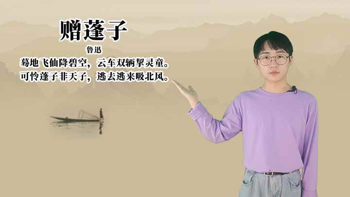 鲁迅《赠蓬子》讲解、赏析(蓦地飞仙降碧空,云车双辆灵童)