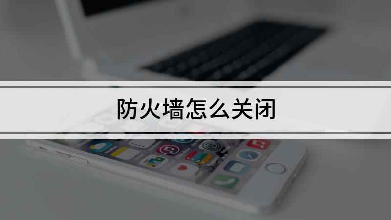 防火墙怎么关闭(Windows Defender防火墙)