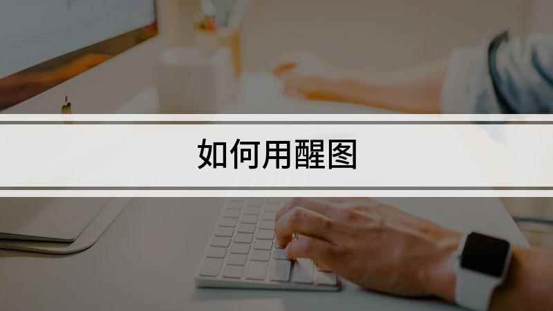 如何用醒图(华为nova 7 SE)