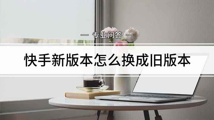 快手新版本怎么换成旧版本(荣耀30s,适用系统:Magic UI3.1)