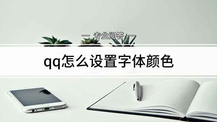 qq怎么设置字体颜色(qq空间字体颜色怎么做)