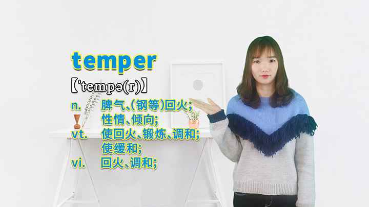 temper的讲解(temper这个单词你学会了吗)
