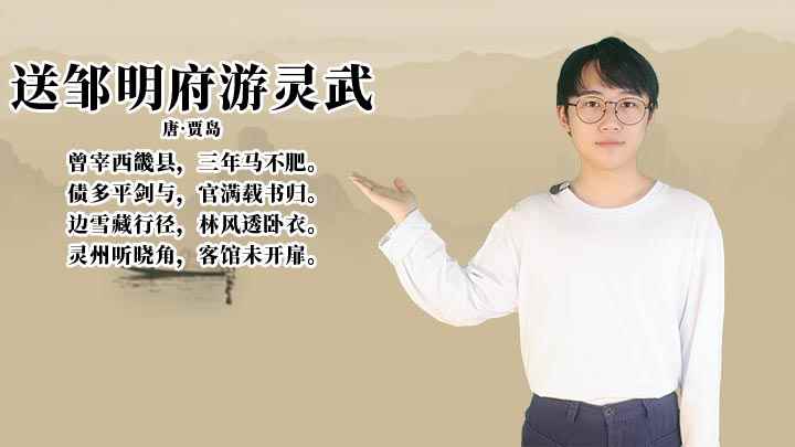 送邹明府游灵武赏析(送邹明府游灵武:衣衫单薄,难御寒风,此去就住在灵州的一个角落)