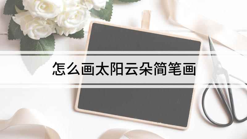 怎么画太阳云朵简笔画(白纸上画两个圆作为眼睛,折线画出鼻子,太阳旁边用波浪线再画几)