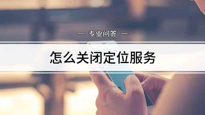 怎么关闭定位服务(荣耀9x、iPhoneSE2,适用系统:EMUI10.1)