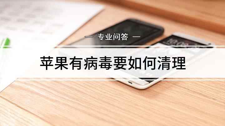苹果有病毒要如何清理(iphone病毒如何清理)