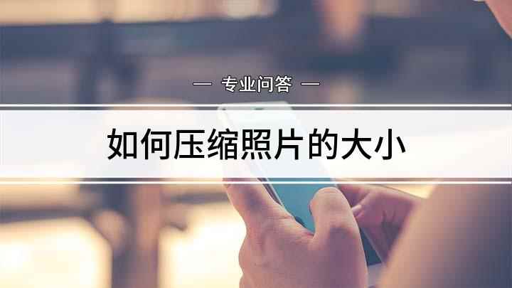 如何压缩照片的大小(Windows 10 家庭中文版,Photoshop CC )