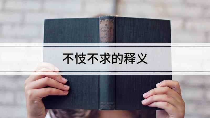 不忮不求的释义(成语【不忮不求】)