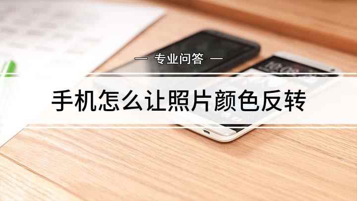 手机怎么让照片颜色反转(小米CC9pro演示机型)