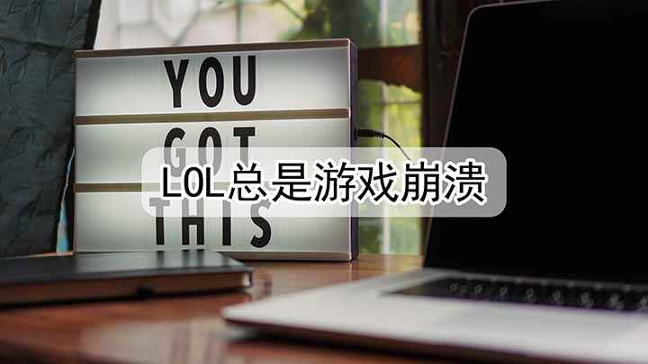 lol总是游戏崩溃怎么回事(戴尔燃7000电脑演示,适用windows10系统,英雄联盟)