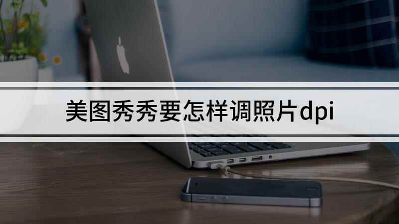 美图秀秀要怎样调照片dpi(iPhone SE 2手机演示,使用美图 8.6)
