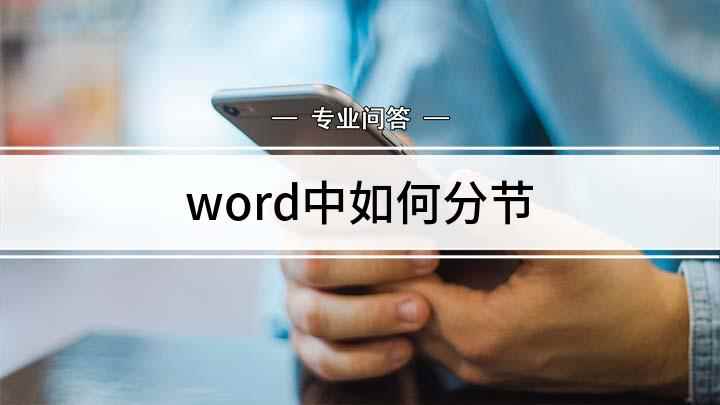word中如何分节(word文档被成功分节)