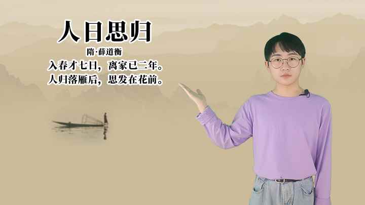 薛道衡《人日思归》讲解、赏析(人归落雁后,思发在花前)