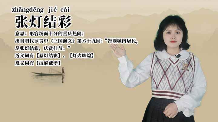 成语张灯结彩怎么理解(成语张灯结彩的全部内容)