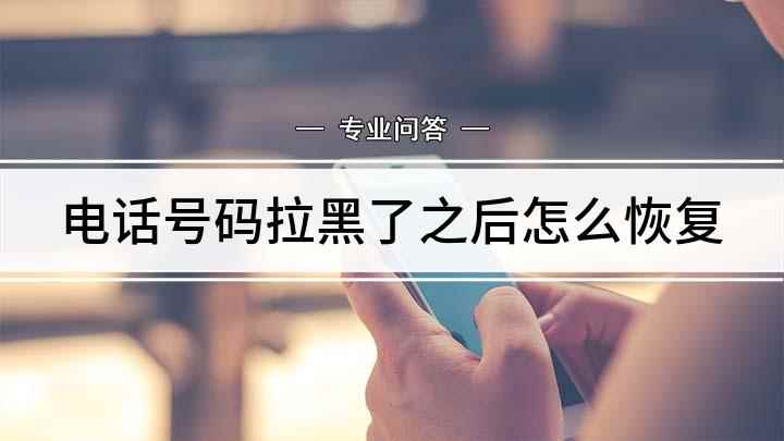 电话号码拉黑了之后怎么恢复(小米CC9电话拉黑移出方法)
