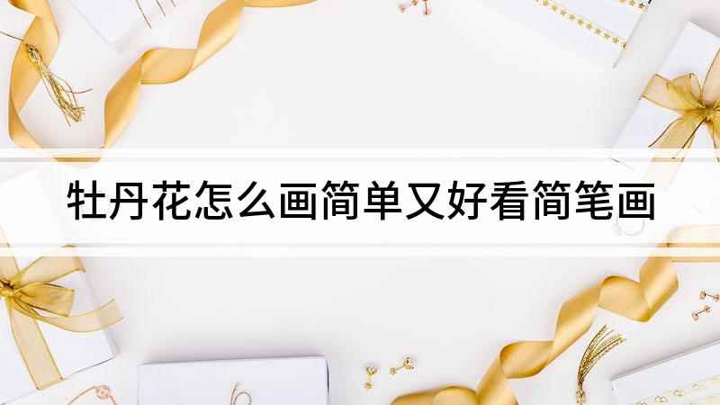 牡丹花怎么画简单又好看简笔画(我们在白纸上围绕中心一个点,周围用弧线画出牡丹花中间的花瓣)