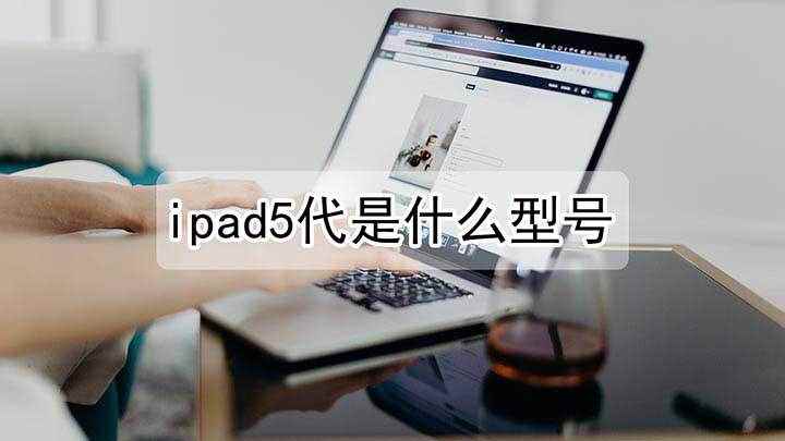 ipad5代是什么型号(看看哪款iPad适合你)