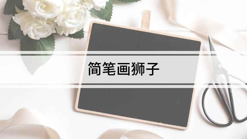 简笔画狮子(白纸上画出狮子的头部轮廓,再在鼻子下面用两条弯弯的线画出嘴巴)