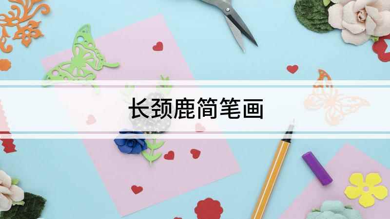 长颈鹿简笔画(我们先用一个大圆画出长颈鹿的脑袋,再在大圆里面左上方的位置)