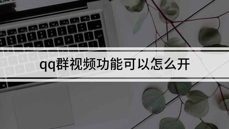 qq群视频功能可以怎么开(本视频演示机型:iPhone 12,适用系统:iOS 14.)
