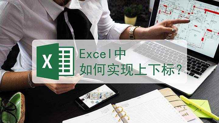 如何在excel里输入上下标(Excel如何实现上下标)
