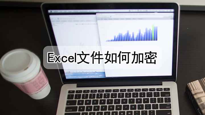 excel文件如何加密(视频演示机型:组装台式机,适用系统:Windows10家庭版)