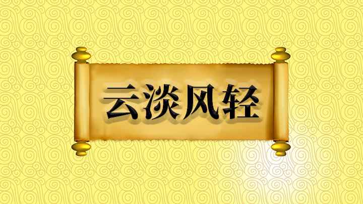 云淡风轻怎么理解(云淡风轻的景物,似乎不能负载)