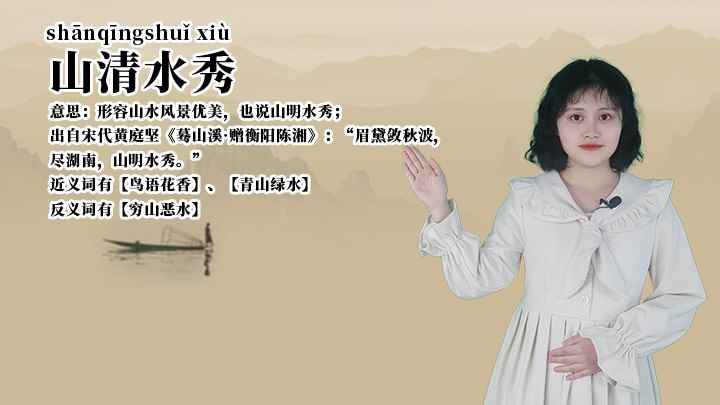 成语山清水秀(成语山清水秀的全部内容)