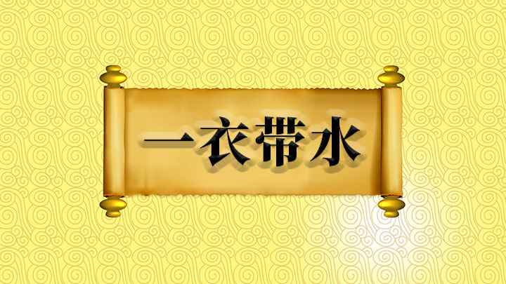 成语一衣带水怎么理解(成语是【一衣带水】,一条衣带那样狭窄的水,指虽有江河湖海相隔)
