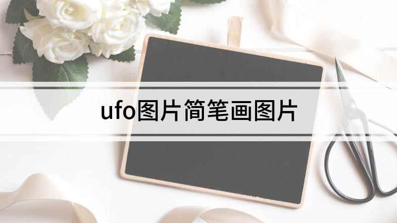 ufo图片简笔画图片(UFO简笔画,你知道吗)