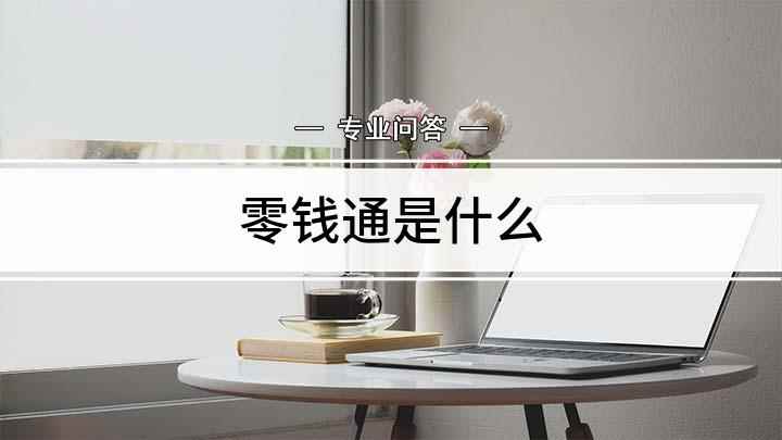 零钱通是什么(微信上线零钱通功能应用)