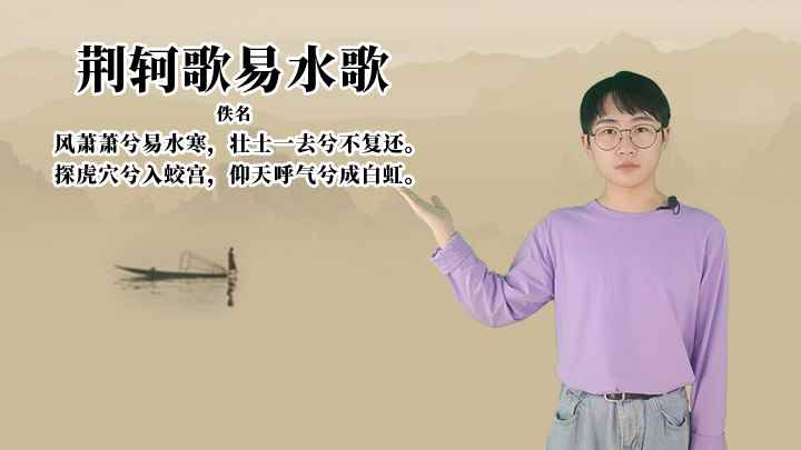《荆轲歌易水歌》讲解、赏析(荆轲歌易水歌:佚名风萧萧兮易水寒,壮士一去兮不复还)