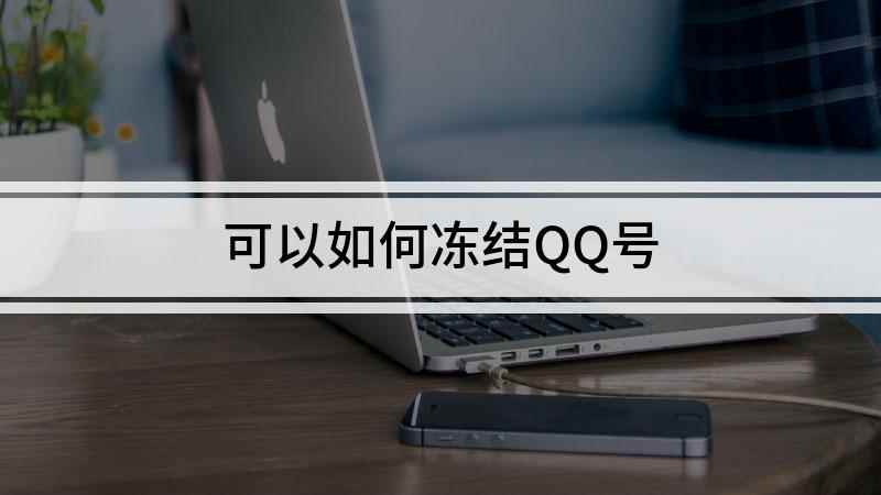 可以如何冻结QQ号(华为nova 7 SE视频教程)