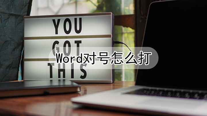 word对号怎么打(戴尔)